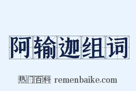 阿输迦组词是什么意思的图片